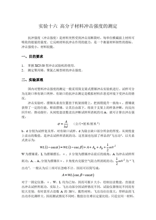 试验十六高分子材料冲击强度的测定抗冲强度冲击强度是材料突然