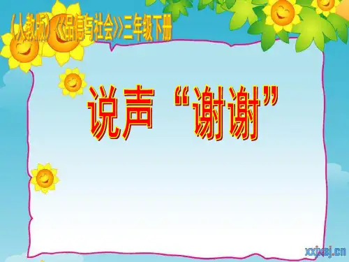 三年级下册道德与法治《9 让我说声谢谢你》(1) 鄂教版