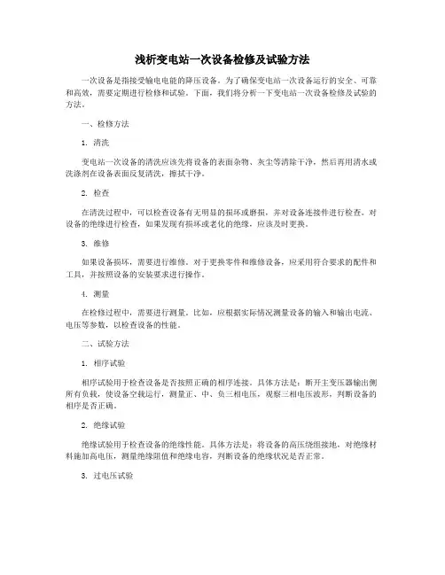 浅析变电站一次设备检修及试验方法