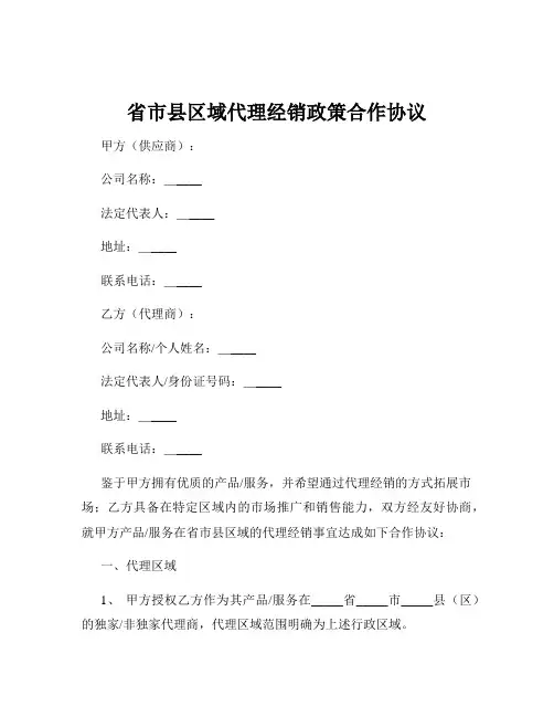 省市县区域代理经销政策合作协议