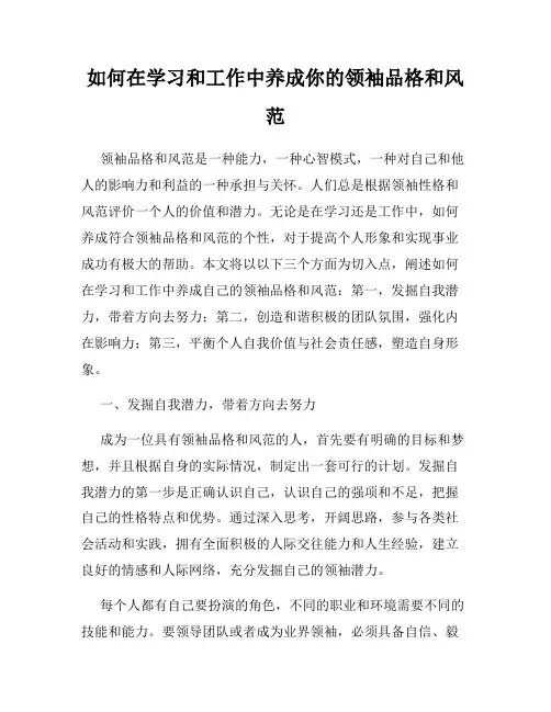 如何在学习和工作中养成你的领袖品格和风范