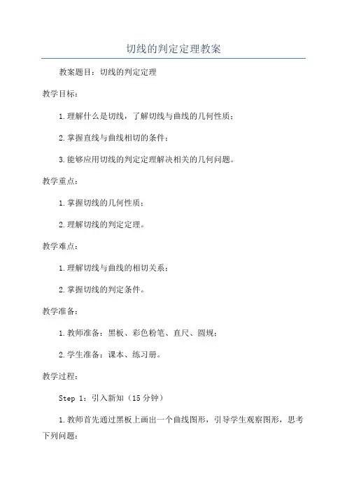 切线的判定定理教案