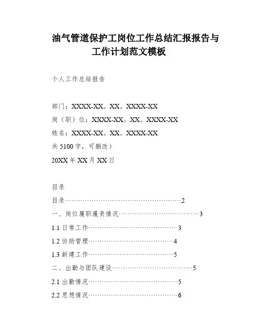 油气管道保护工岗位工作总结汇报报告与工作计划范文模板