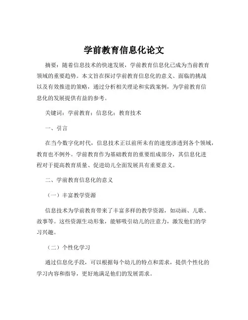 学前教育信息化论文