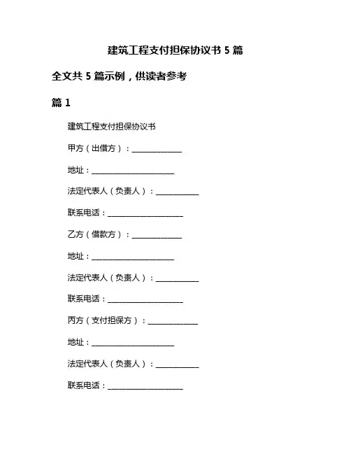 建筑工程支付担保协议书5篇