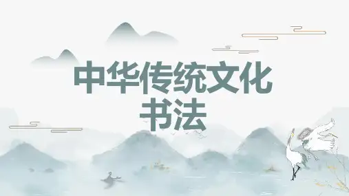 中华传统文化书法