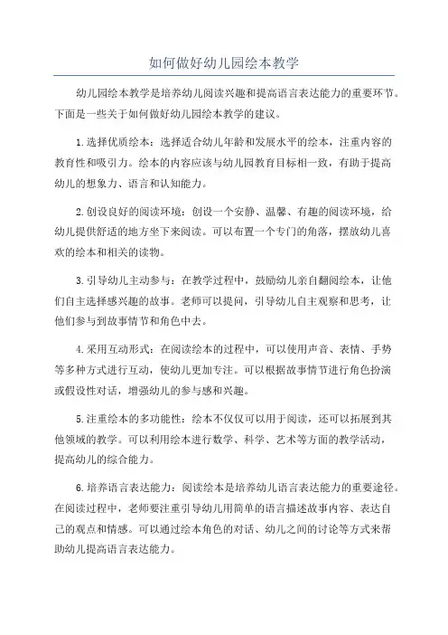如何做好幼儿园绘本教学
