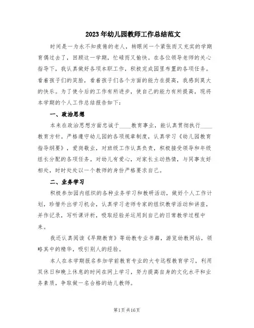 2023年幼儿园教师工作总结范文(6篇)