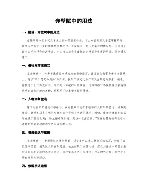 赤壁赋中的用法