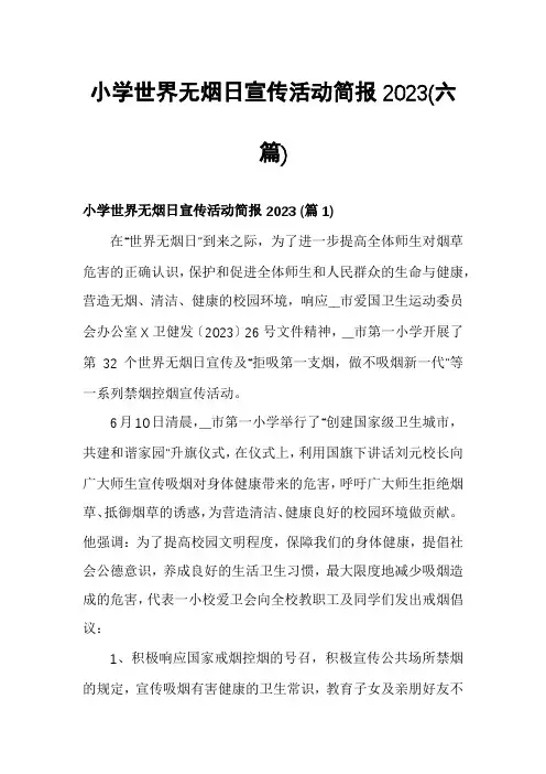 小学世界无烟日宣传活动简报2023(六篇)