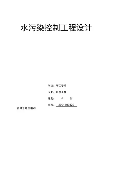 水污染控制工程设计(长安大学环境工程)