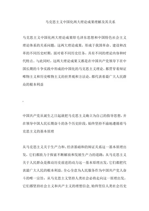 马克思主义中国化两大理论成果理解及其关系