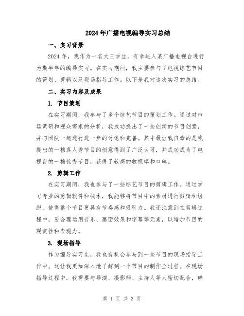 2024年广播电视编导实习总结