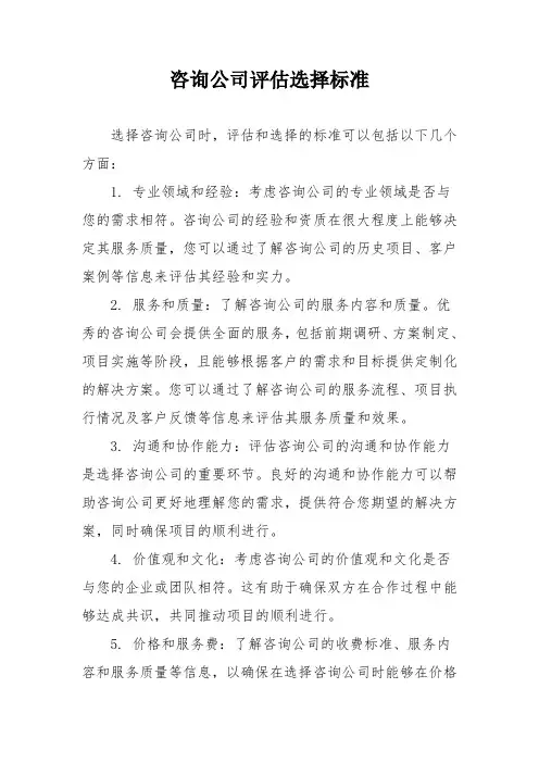 咨询公司评估选择标准