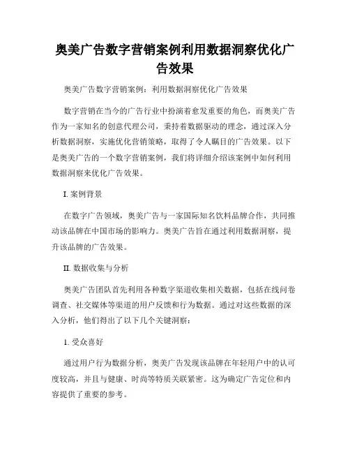 奥美广告数字营销案例利用数据洞察优化广告效果