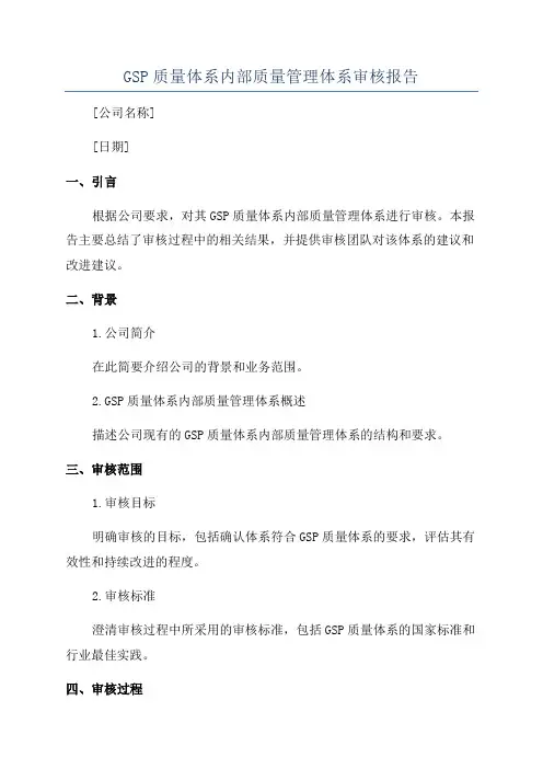 GSP质量体系内部质量管理体系审核报告