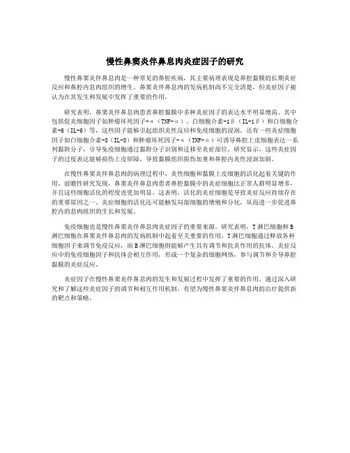 慢性鼻窦炎伴鼻息肉炎症因子的研究