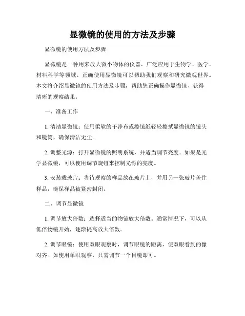 显微镜的使用的方法及步骤