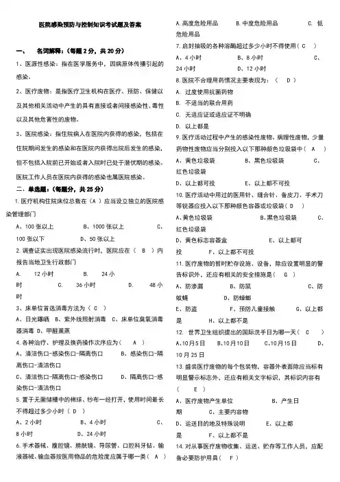 医院感染预防与控制知识考试题及答案