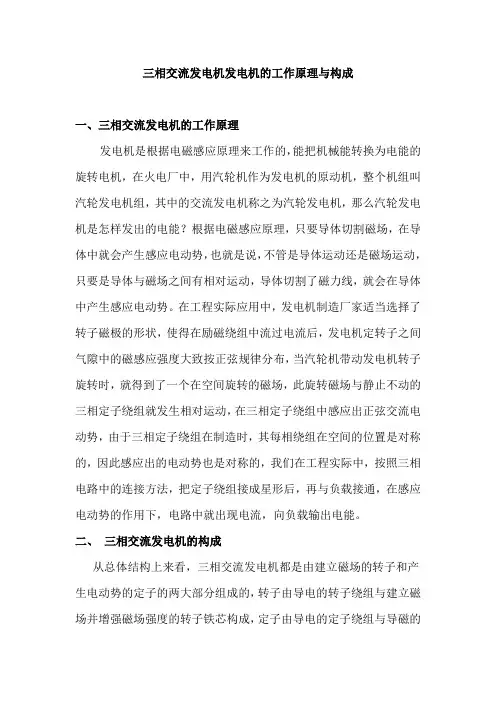 三相交流发电机发电机的工作原理与构成