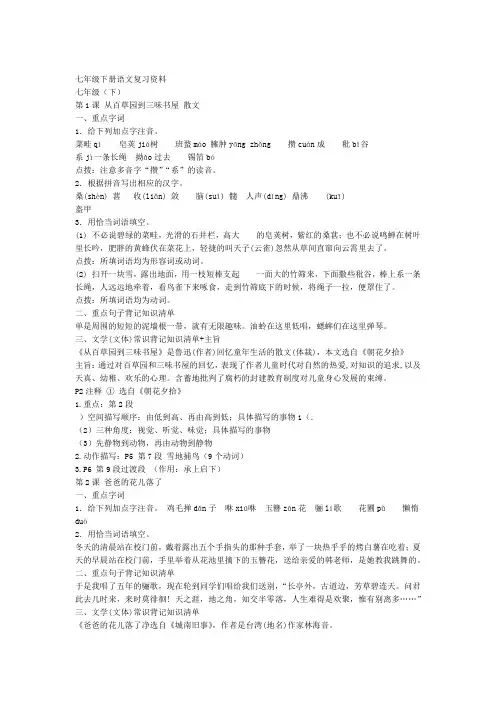 人教版七年级下册语文基础知识复习资料大全