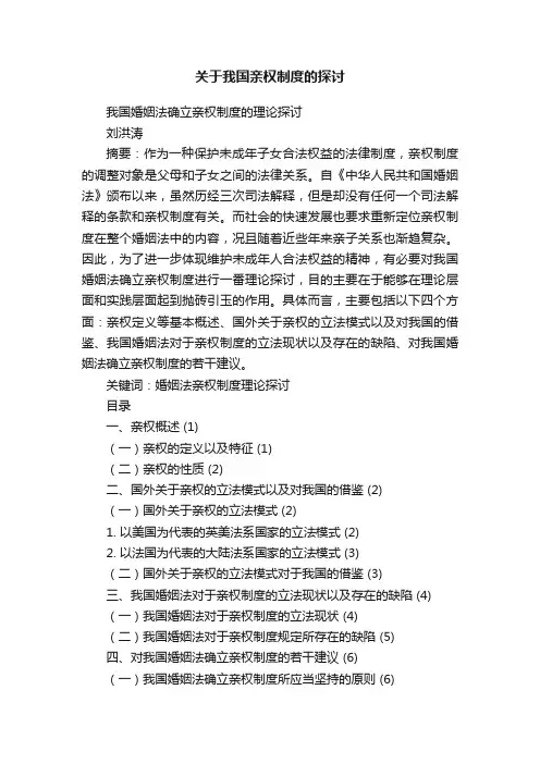 关于我国亲权制度的探讨