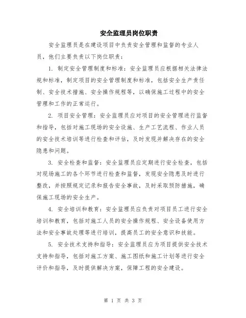 安全监理员岗位职责