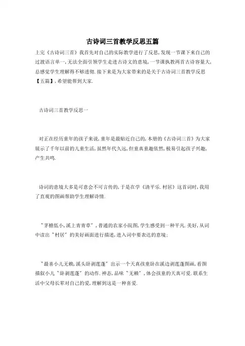 古诗词三首教学反思五篇