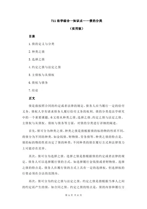 711法学综合一知识点——债的分类