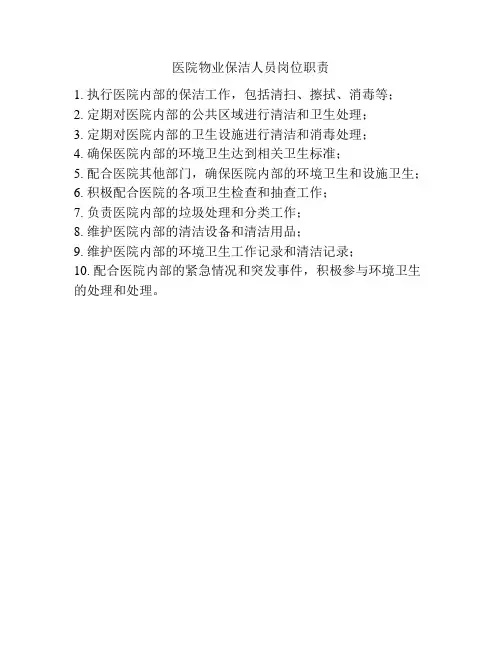 医院物业保洁人员岗位职责
