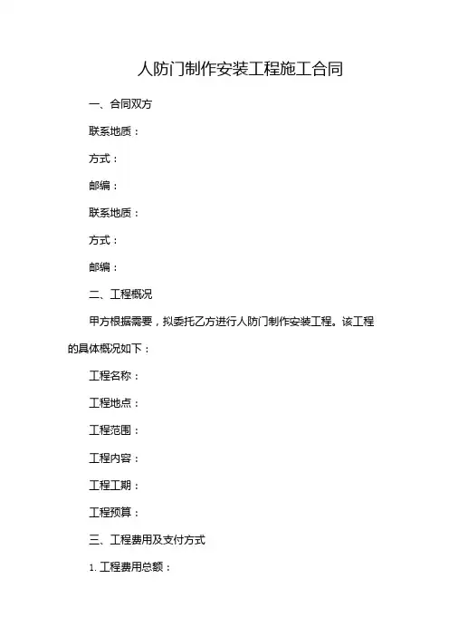 人防门制作安装工程施工合同