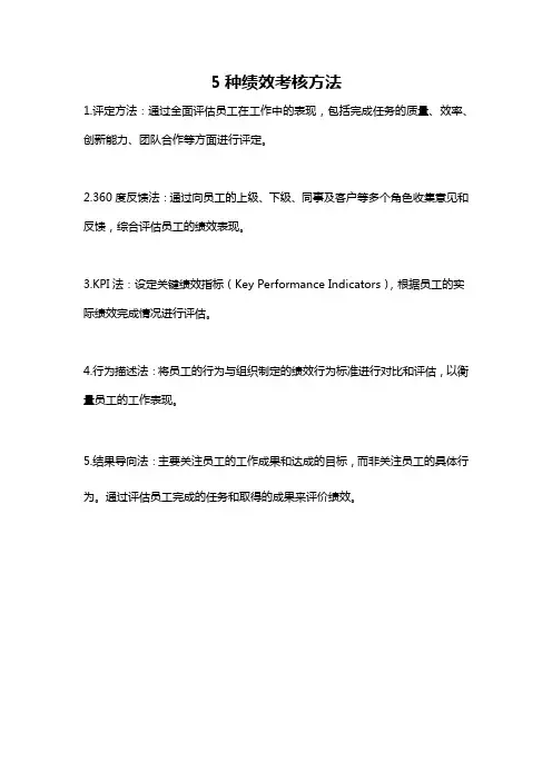 5种绩效考核方法