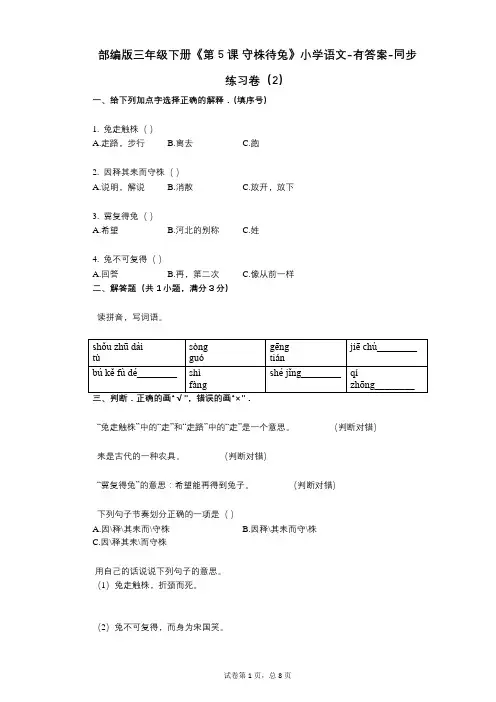 部编版三年级下册《第5课_守株待兔》小学语文-有答案-同步练习卷(2)