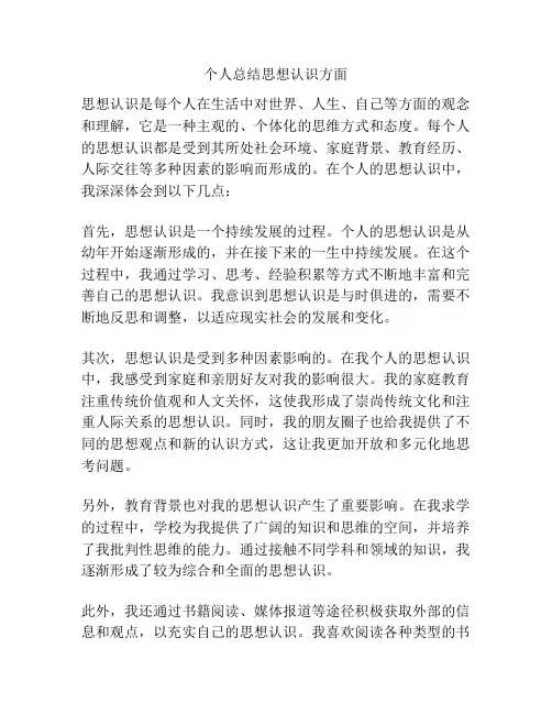 个人总结思想认识方面