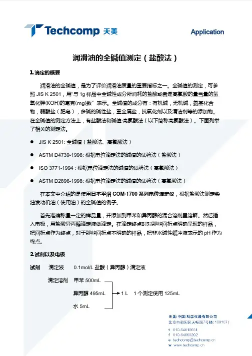 润滑油的全碱值测定盐酸法