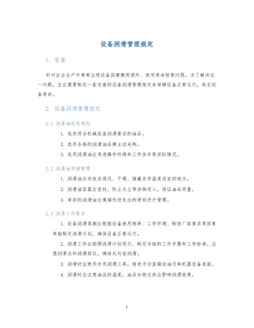 设备润滑管理规定