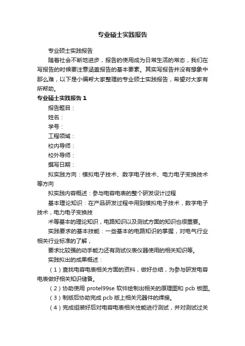 专业硕士实践报告