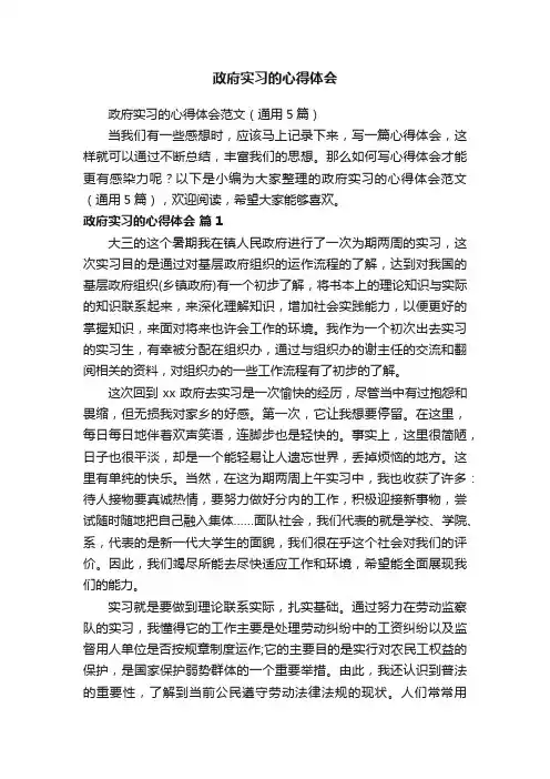 政府实习的心得体会范文（通用5篇）