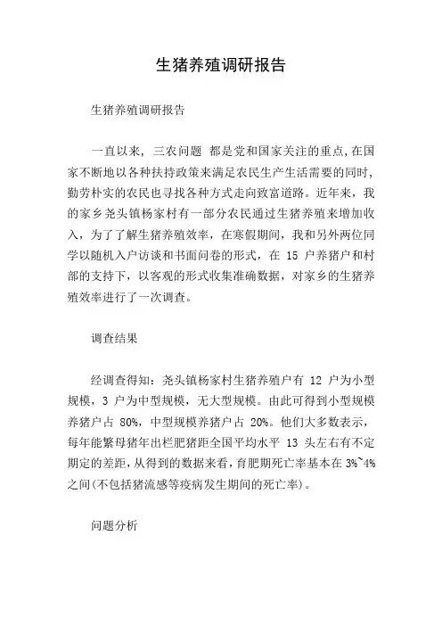 生猪养殖调研报告