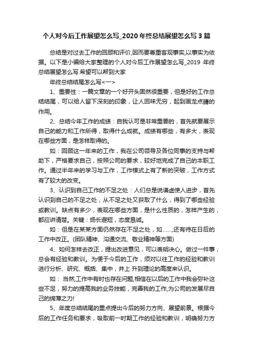 个人对今后工作展望怎么写_2020年终总结展望怎么写3篇