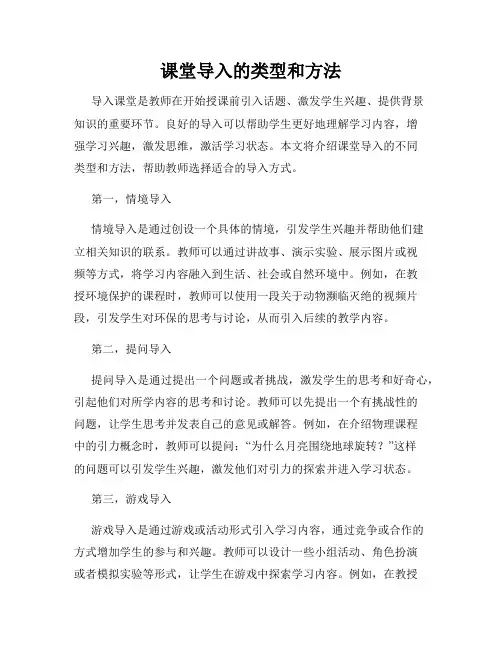 课堂导入的类型和方法