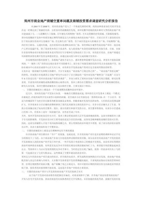 郑州市商业地产商铺空置率问题及商铺投资需求调查研究分析报告