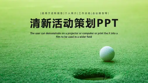 绿色清新活动策划PPT模板