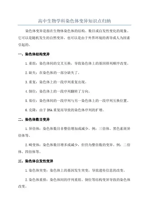 高中生物学科染色体变异知识点归纳