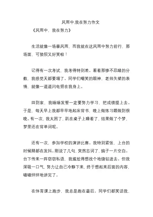 风雨中,我在努力作文