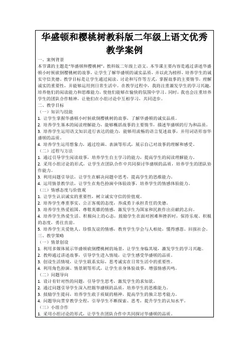 华盛顿和樱桃树教科版二年级上语文优秀教学案例