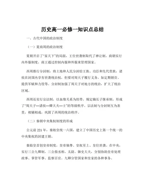 历史高一必修一知识点总结