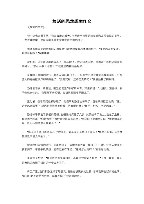 复活的恐龙想象作文