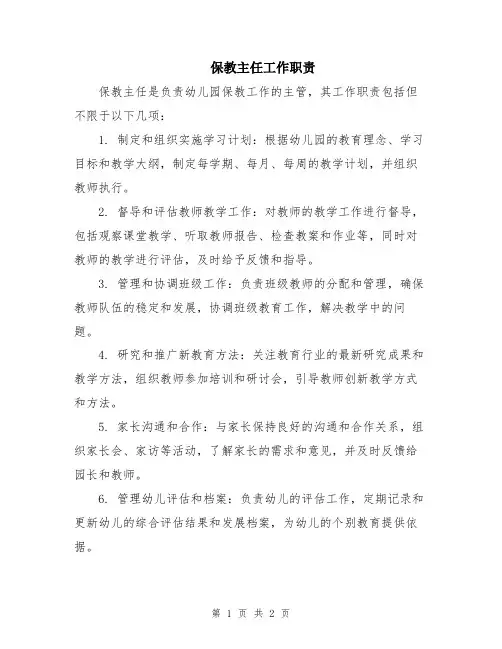 保教主任工作职责