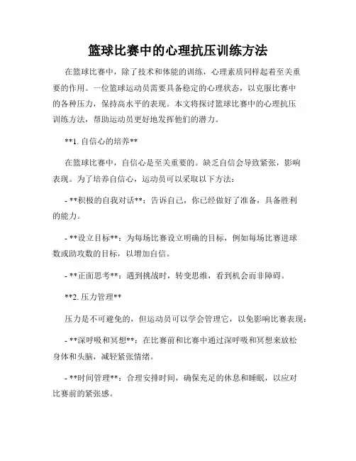 篮球比赛中的心理抗压训练方法